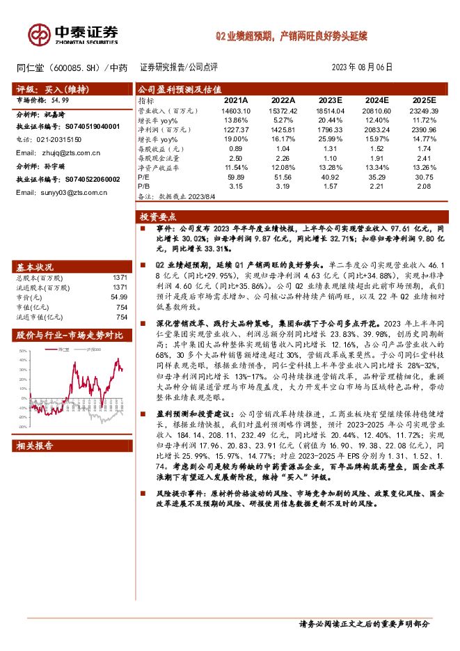 同仁堂 Q2业绩超预期，产销两旺良好势头延续 中泰证券 2023-08-07（3页） 附下载