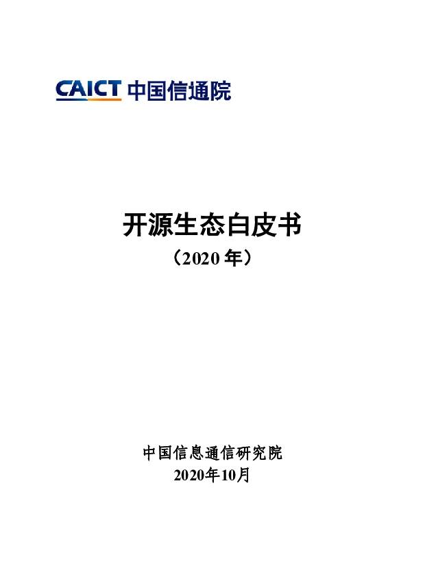 开源生态白皮书（2020年） 中国信通院 2020-10-16