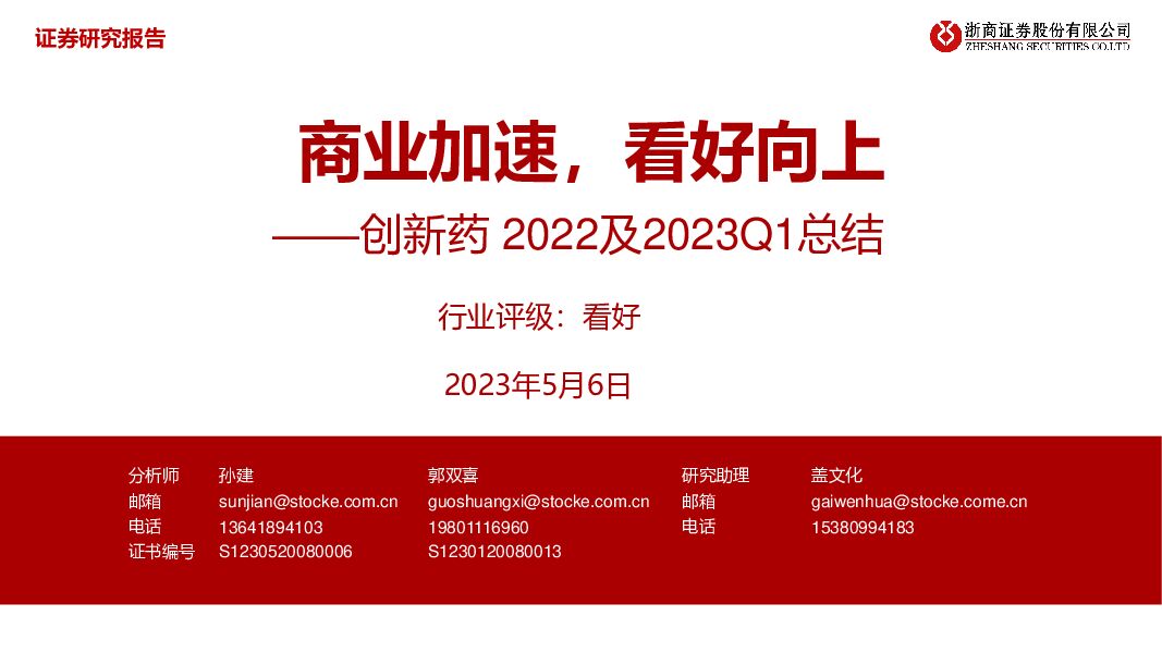 创新药2022及2023Q1总结：商业加速，看好向上 浙商证券 2023-05-08（17页） 附下载