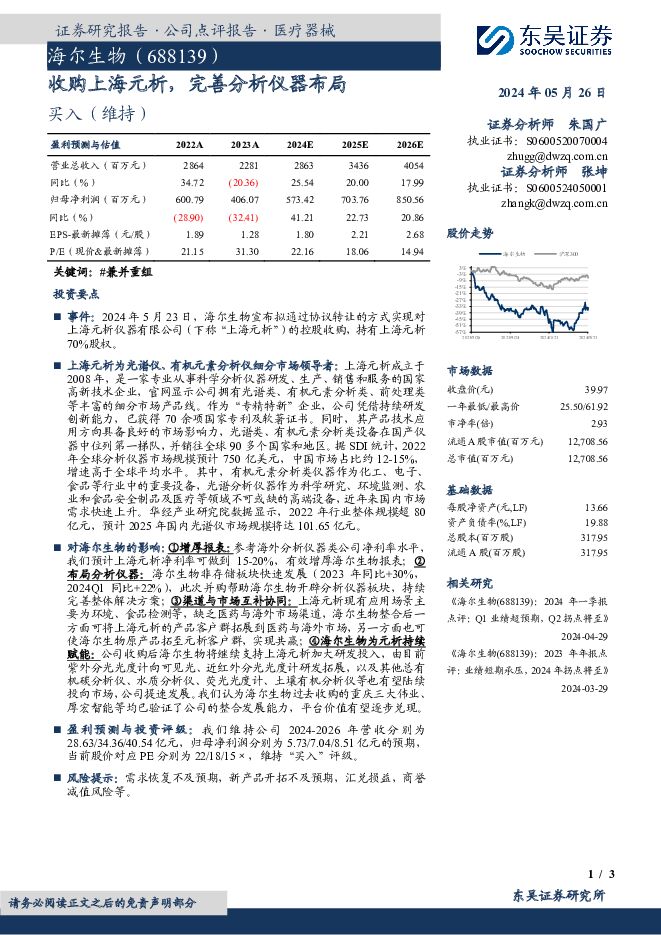海尔生物 收购上海元析，完善分析仪器布局 东吴证券 2024-05-26（3页） 附下载
