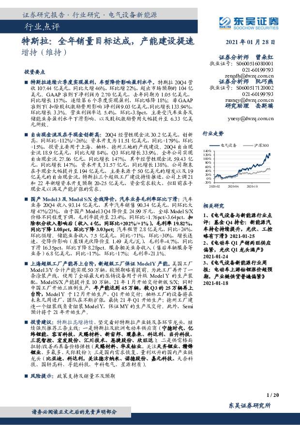 电气设备新能源：特斯拉：全年销量目标达成，产能建设提速 东吴证券 2021-01-29