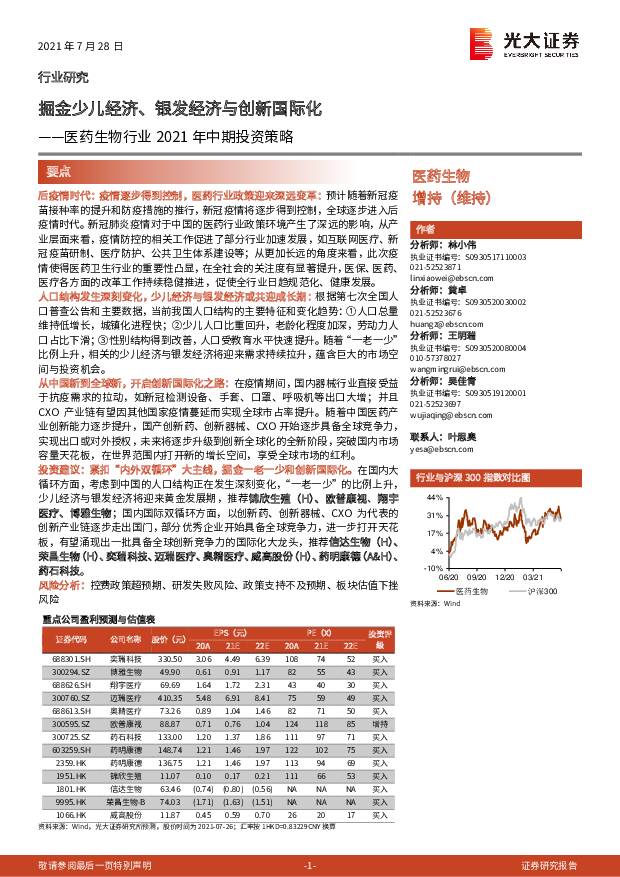 医药生物行业2021年中期投资策略：掘金少儿经济、银发经济与创新国际化 光大证券 2021-07-28