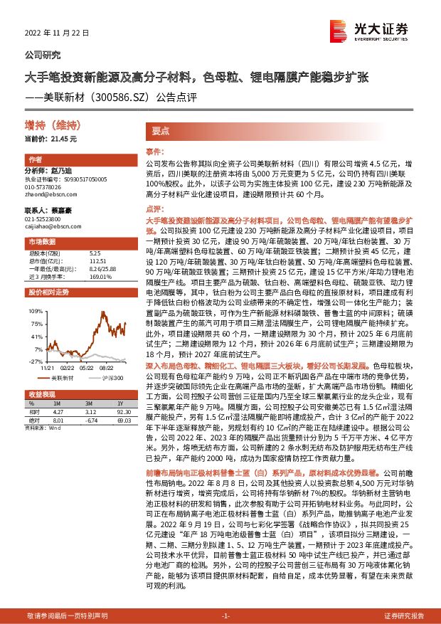 美联新材 公告点评：大手笔投资新能源及高分子材料，色母粒、锂电隔膜产能稳步扩张 光大证券 2022-11-22 附下载