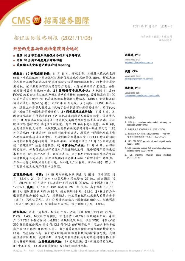 招证国际策略周报：拜登两党基础设施法案获国会通过 招商证券(香港) 2021-11-09