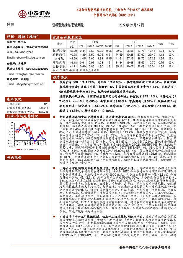 中泰通信行业周报：上海加快智能网联汽车发展，广西出台“十四五”海风规划 中泰证券 2022-09-13 附下载