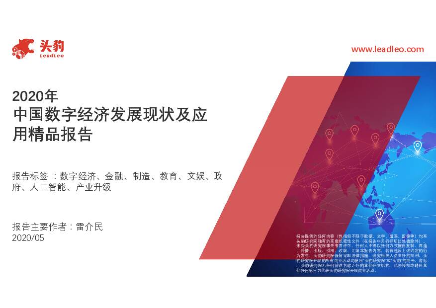 2020年中国数字经济发展现状及应用精品报告 头豹研究院 2020-05-31