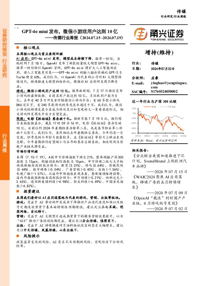 传媒行业周报：GPT-4o mini发布，微信小游戏用户达到10亿 甬兴证券 2024-07-23（12页） 附下载