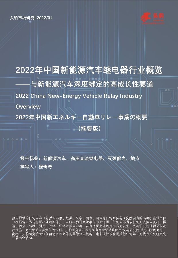 2022年中国新能源汽车继电器行业概览——与新能源汽车深度绑定的高成长性赛道（摘要版） 头豹研究院 2022-03-01 附下载