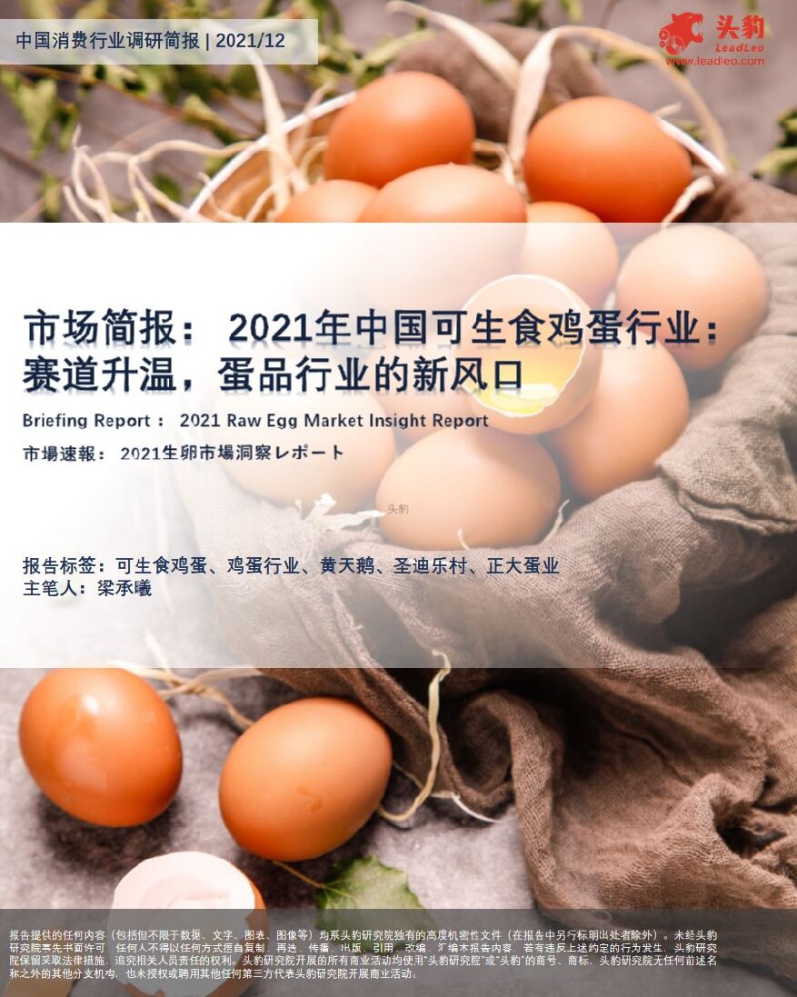 市场简报：2021年中国可生食鸡蛋行业：赛道升温，蛋品行业的新风口 头豹研究院 2022-03-11 附下载