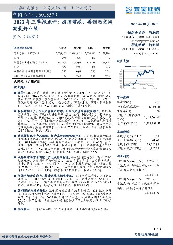 中国石油 2023年三季报点评：提质增效，再创历史同期最好业绩 东吴证券 2023-10-31（3页） 附下载