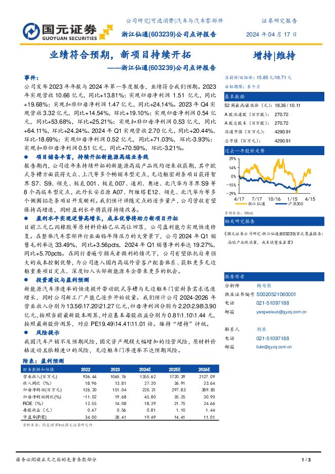 浙江仙通 公司点评报告：业绩符合预期，新项目持续开拓 国元证券 2024-04-18（3页） 附下载