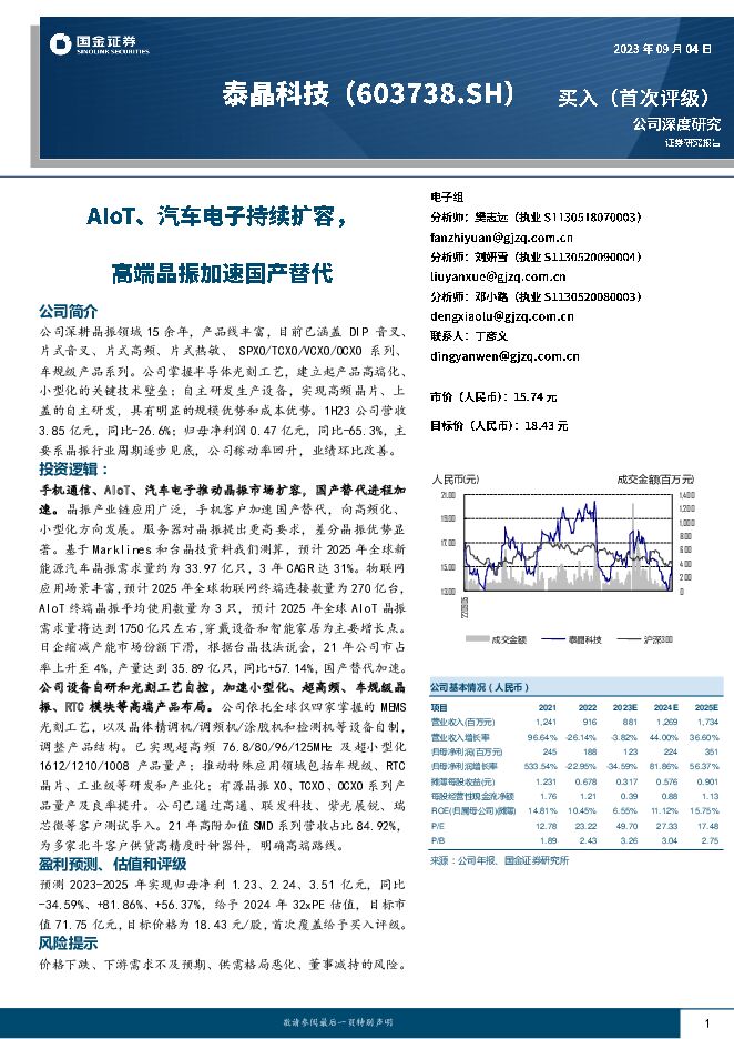 泰晶科技 AIoT、汽车电子持续扩容，高端晶振加速国产替代 国金证券 2023-09-05（22页） 附下载
