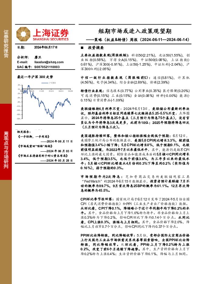 策略（权益&转债）周报：短期市场或进入政策观望期 上海证券 2024-06-18（4页） 附下载