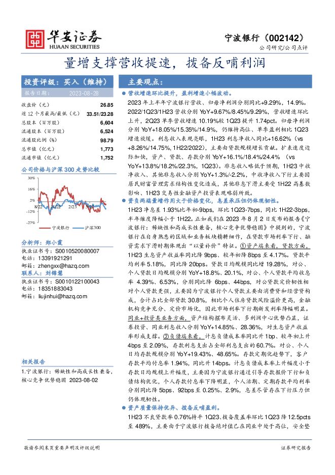 宁波银行 量增支撑营收提速，拨备反哺利润 华安证券 2023-08-28（4页） 附下载