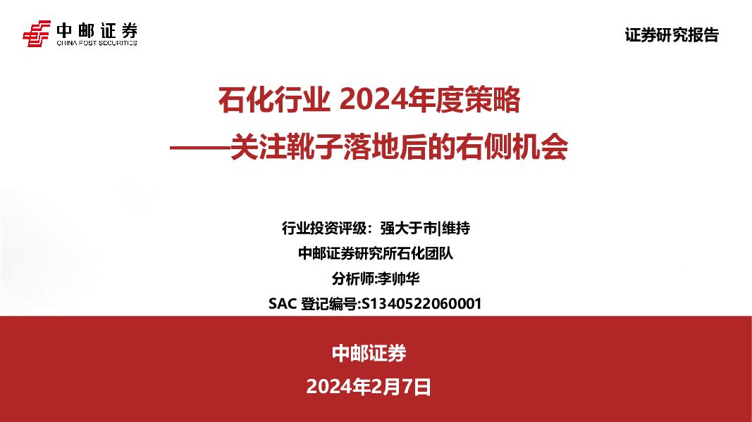 石化行业2024年度策略：关注靴子落地后的右侧机会 中邮证券 2024-02-09（31页） 附下载