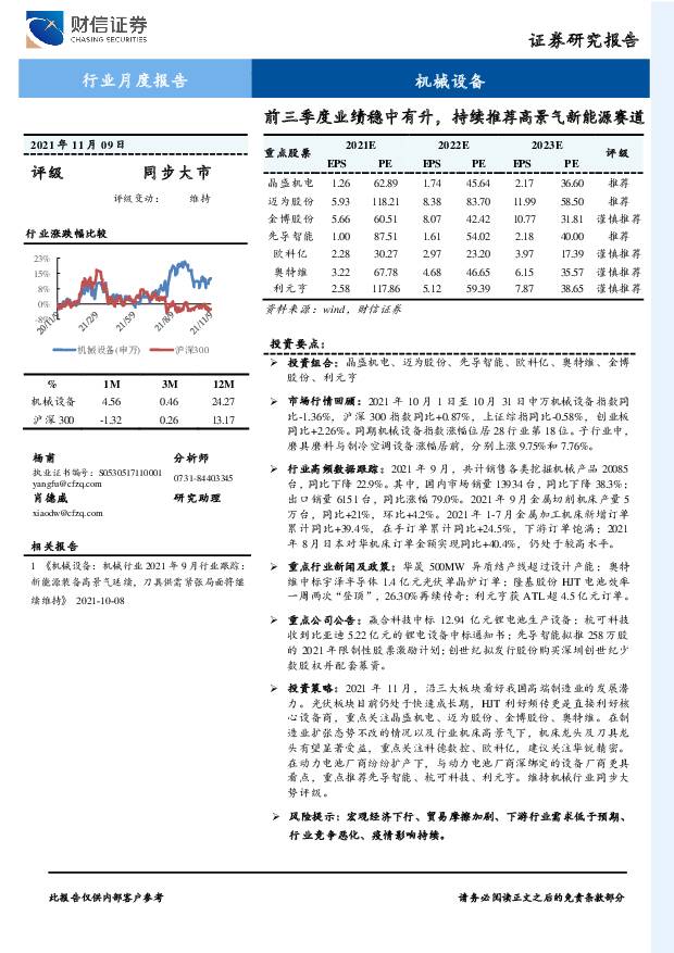 机械设备行业月度报告：前三季度业绩稳中有升，持续推荐高景气新能源赛道 财信证券 2021-11-11