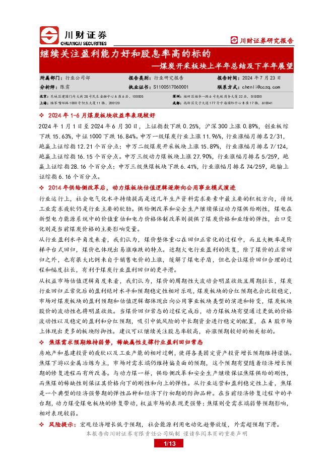 煤炭开采板块上半年总结及下半年展望：继续关注盈利能力好和股息率高的标的 川财证券 2024-07-25（13页） 附下载