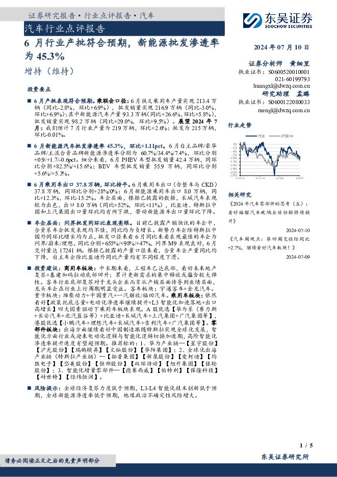 汽车行业点评报告：6月行业产批符合预期，新能源批发渗透率为45.3% 东吴证券 2024-07-10（5页） 附下载