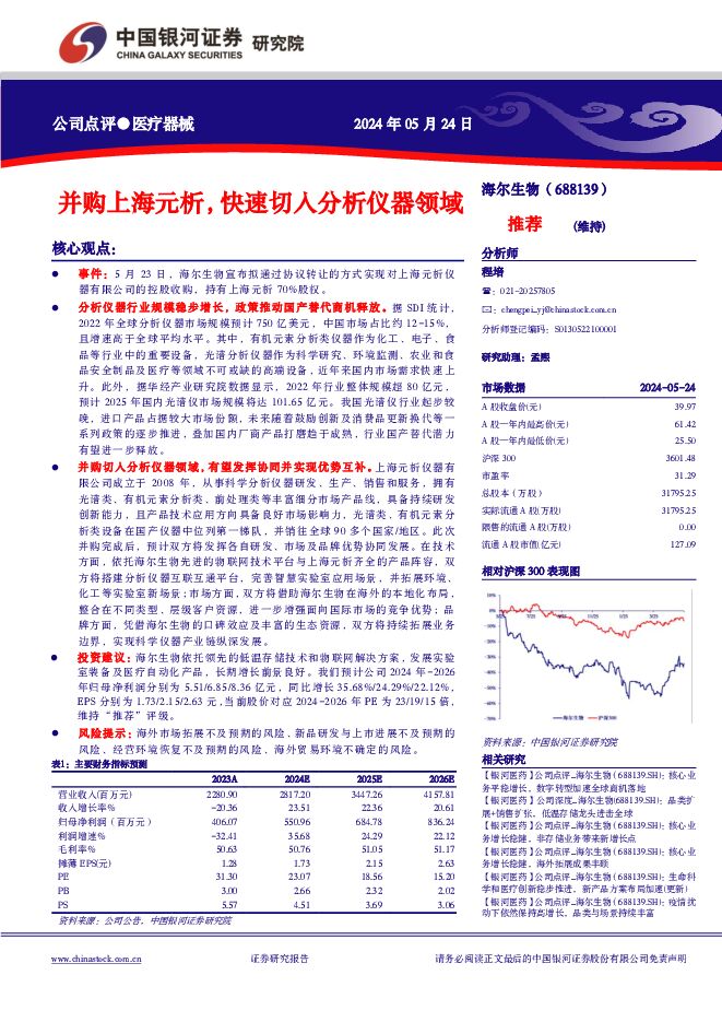 海尔生物 并购上海元析，快速切入分析仪器领域 中国银河 2024-05-24（3页） 附下载