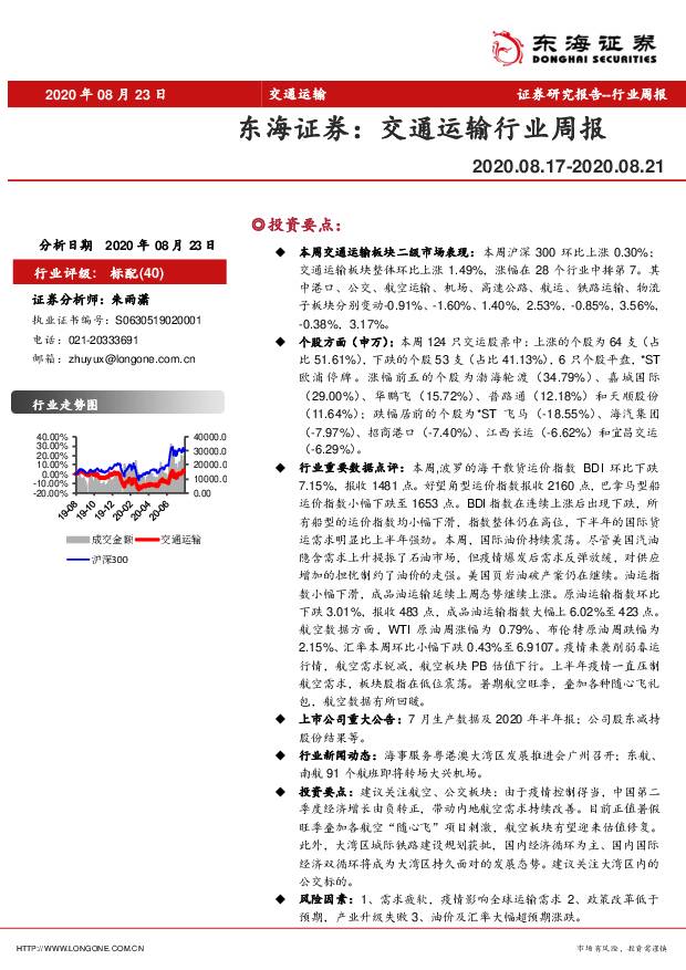 交通运输行业周报 东海证券 2020-08-25
