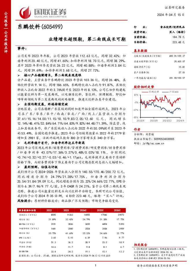 东鹏饮料 业绩增长超预期，第二曲线成长可期 国联证券 2024-04-15（3页） 附下载
