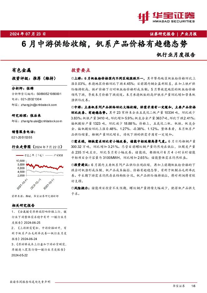 钒行业月度报告：6月中游供给收缩，钒系产品价格有趋稳态势 华宝证券 2024-07-23（6页） 附下载