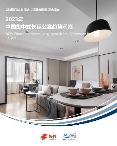 2023年中国集中式长租公寓趋势洞察 头豹研究院 2023-03-15 附下载