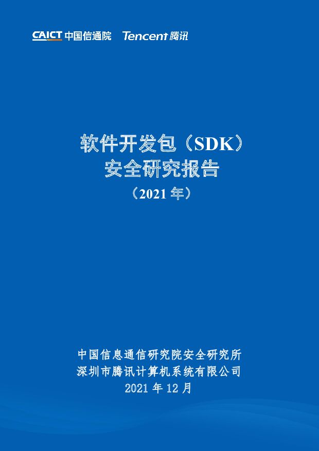 软件开发包（SDK）安全研究报告（2021年）中国信通院