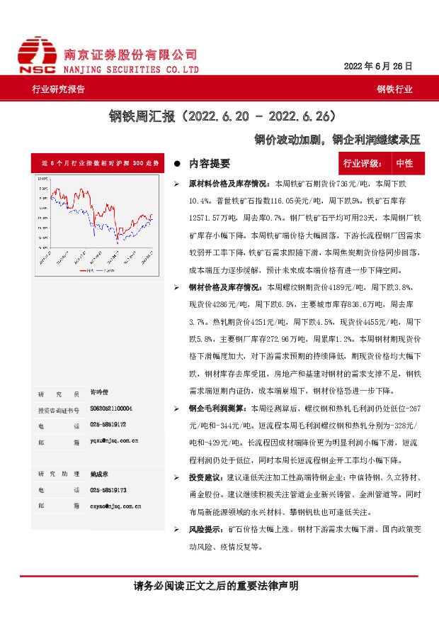 钢铁周汇报：钢价波动加剧，钢企利润继续承压 南京证券 2022-07-04 附下载