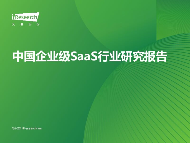 中国企业级SaaS行业研究报告 艾媒咨询 2024-04-30（35页） 附下载