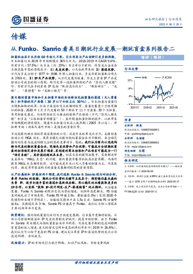 传媒行业深度：潮玩盲盒系列报告二-从Funko、Sanrio看美日潮玩行业发展 国盛证券 2020-06-29