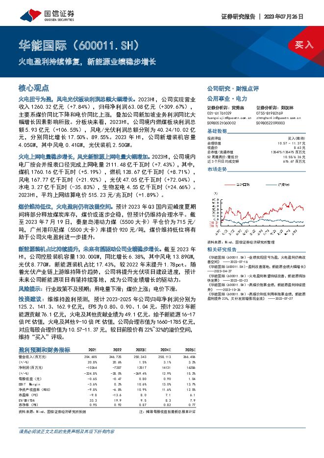 华能国际 火电盈利持续修复，新能源业绩稳步增长 国信证券 2023-07-26（7页） 附下载