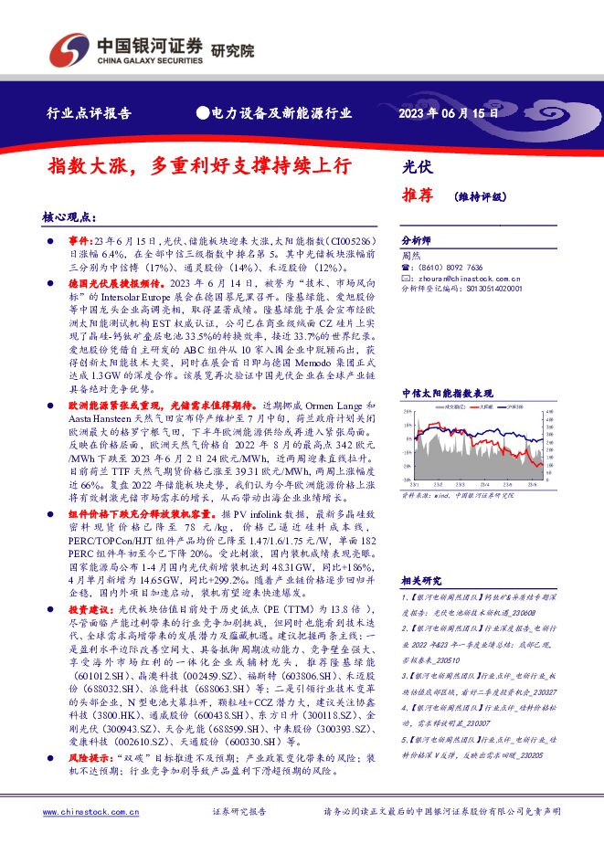 电力设备及新能源行业：指数大涨，多重利好支撑持续上行 中国银河 2023-06-16（2页） 附下载