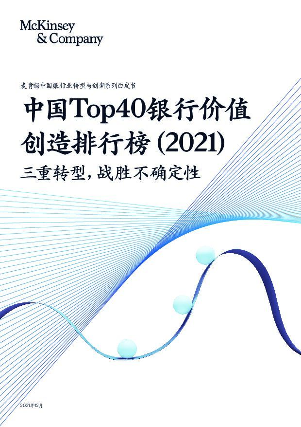 中国银行业转型与创新系列白皮书：中国Top40银行价值创造排行榜（2021）-三重转型，战胜不确定性 麦肯锡咨询 2022-01-19 附下载