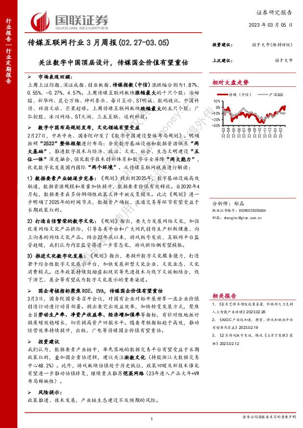 传媒互联网行业3月周报：关注数字中国顶层设计，传媒国企价值有望重估 国联证券 2023-03-06 附下载