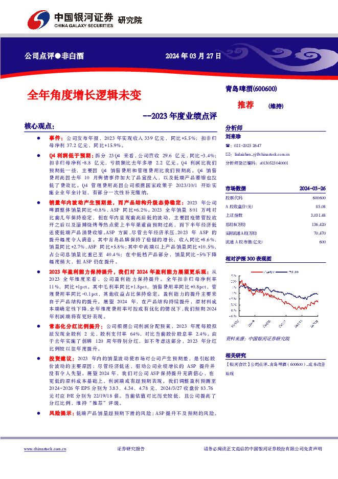 青岛啤酒 2023年度业绩点评：全年角度增长逻辑未变 中国银河 2024-03-28（4页） 附下载