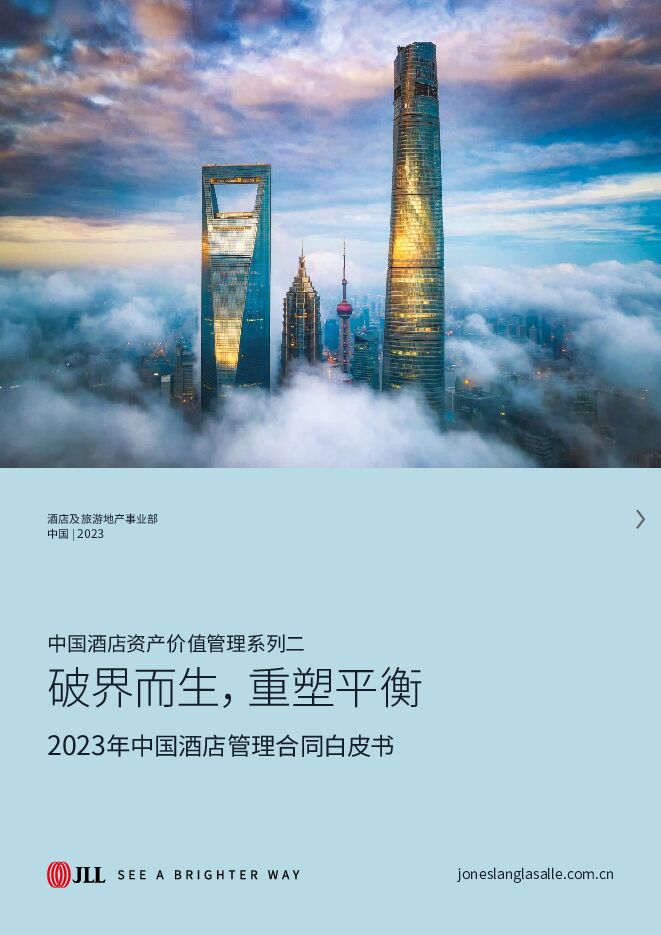2023中国酒店管理合同白皮书：破界而生，重塑平衡