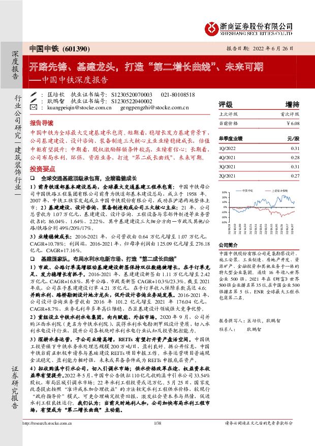 中国中铁 中国中铁深度报告：开路先锋、基建龙头，打造“第二增长曲线”、未来可期 浙商证券 2022-06-27 附下载