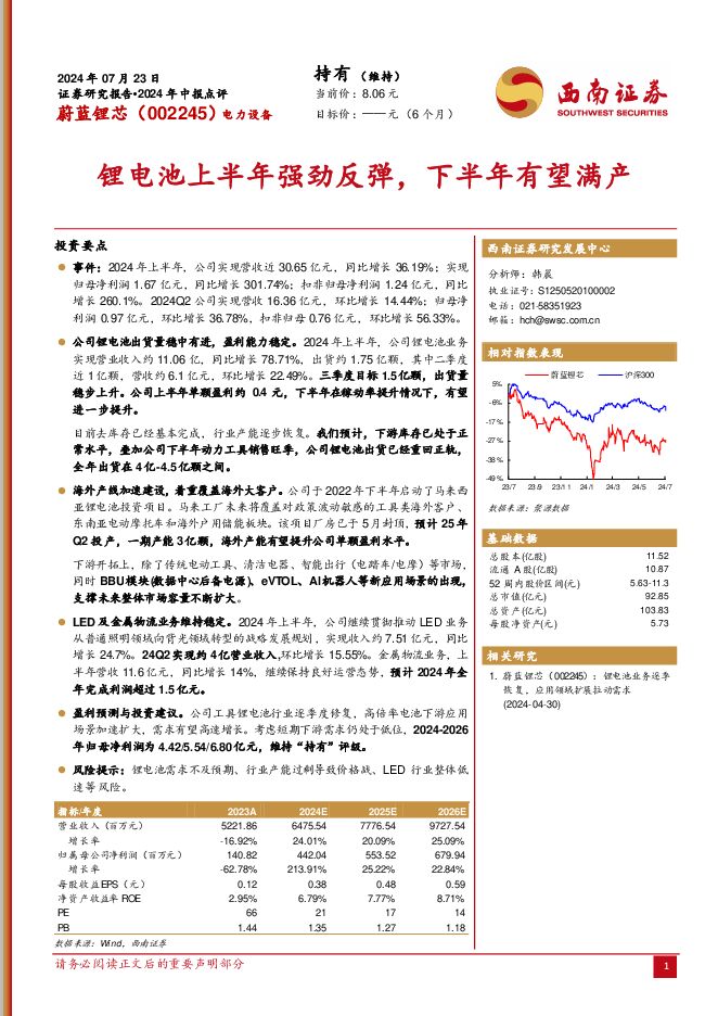 蔚蓝锂芯 锂电池上半年强劲反弹，下半年有望满产 西南证券 2024-07-25（5页） 附下载