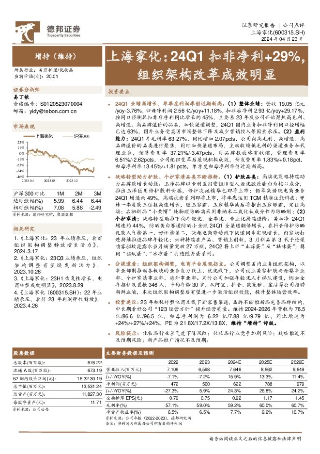 上海家化 上海家化：24Q1扣非净利+29%，组织架构改革成效明显 德邦证券 2024-04-24（3页） 附下载