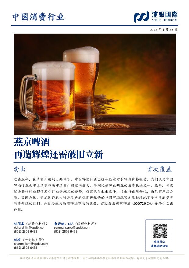 燕京啤酒 再造辉煌还需破旧立新 浦银国际证券 2022-01-28 附下载