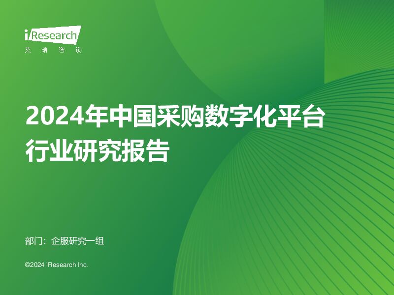 2024年中国采购数字化平台行业研究报告 艾瑞股份 2024-04-03（40页） 附下载