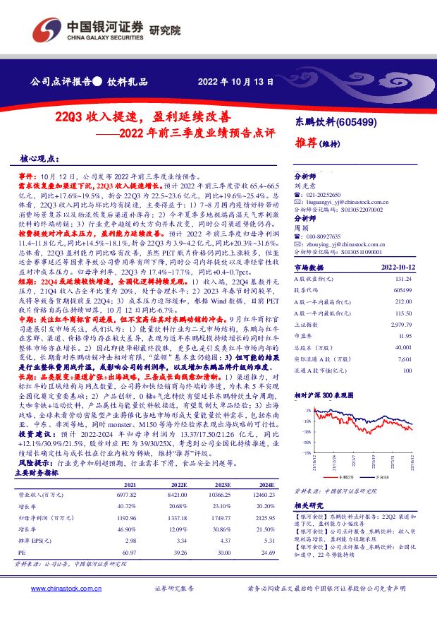 东鹏饮料 2022年前三季度业绩预告点评：22Q3收入提速，盈利延续改善 中国银河 2022-10-13 附下载