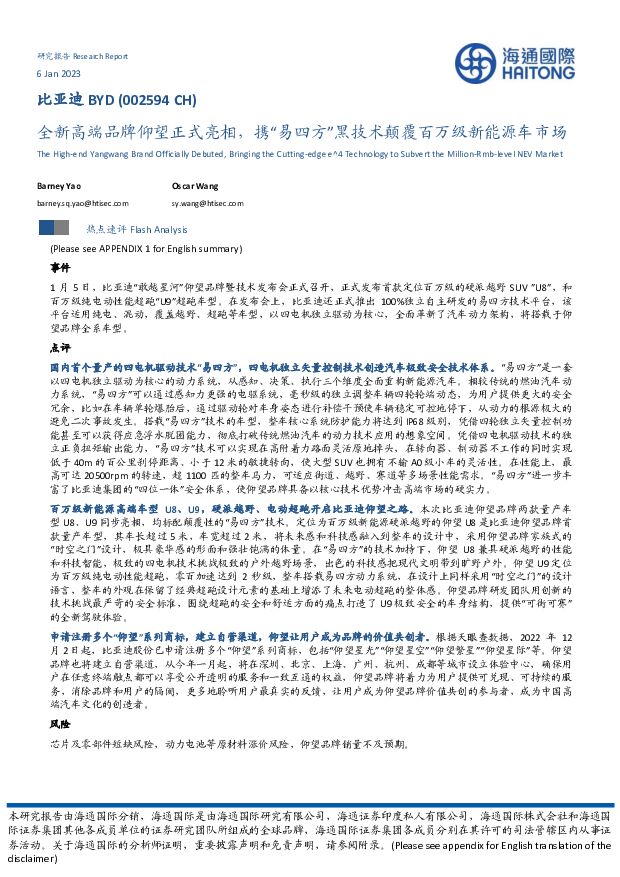 比亚迪 全新高端品牌仰望正式亮相， 携“易四方”黑技术颠覆百万级新能源车市场 海通国际 2023-01-09 附下载