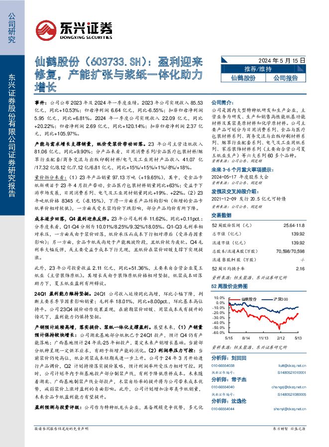 仙鹤股份 盈利迎来修复，产能扩张与浆纸一体化助力增长 东兴证券 2024-05-15（6页） 附下载