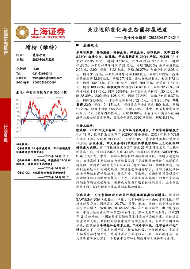 美妆行业周报：关注边际变化与生态圈拓展进度 上海证券 2023-04-23 附下载