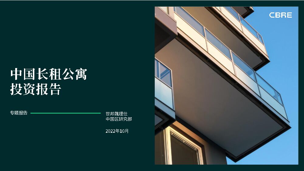 CBRE-中国长租公寓投资报告