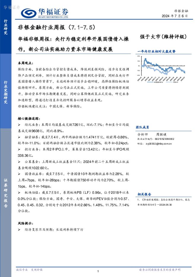 非银金融行业周报：央行为稳定利率开展国债借入操作，新公司法实施助力资本市场健康发展 华福证券 2024-07-07（8页） 附下载