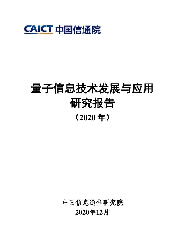量子信息技术发展与应用研究报告（2020年） 中国信通院 2020-12-17