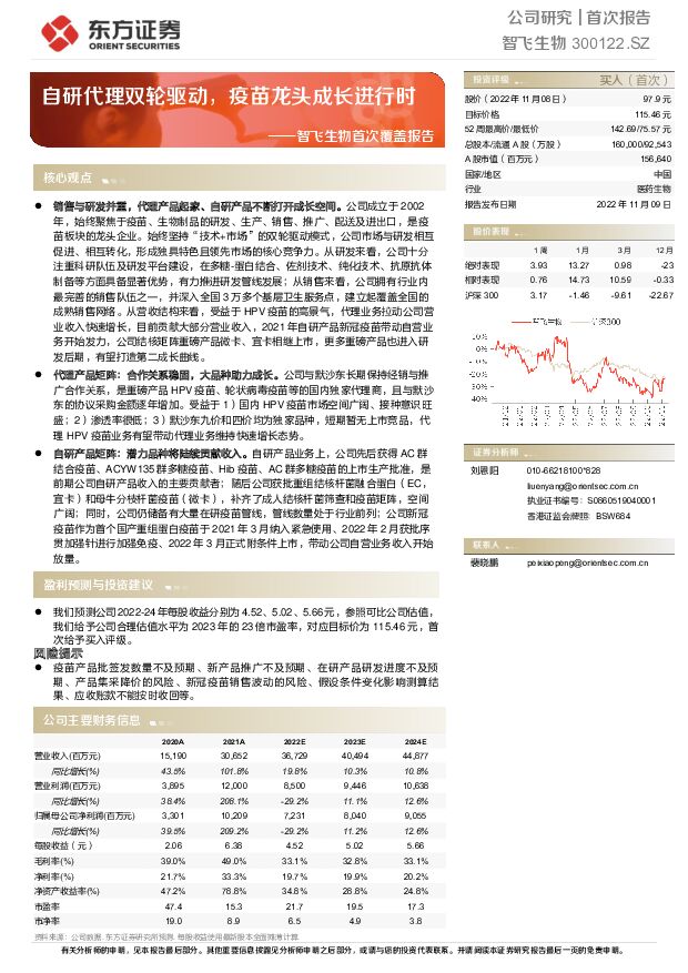 智飞生物 智飞生物首次覆盖报告：自研代理双轮驱动，疫苗龙头成长进行时 东方证券 2022-11-09 附下载